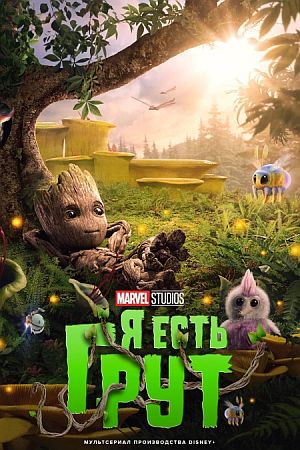 Я есть Грут