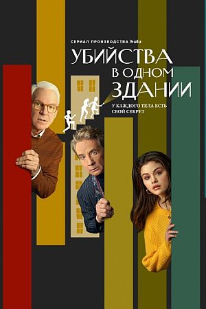 Убийства в одном здании