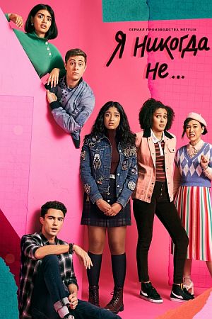 Я никогда не...