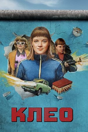 Клео