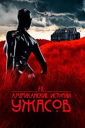 Американские истории ужасов