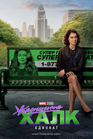 Женщина-Халк: Адвокат