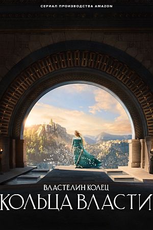Властелин колец: Кольца власти
