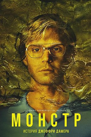 Монстр: История Джеффри Дамера