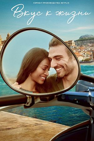 Вкус к жизни