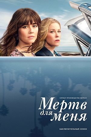 Мертв для меня / Прощай навсегда