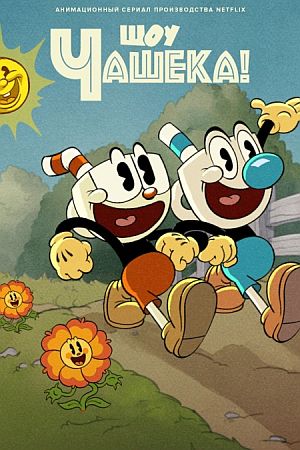 Шоу Чашека!