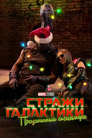Стражи Галактики: Праздничный спецвыпуск