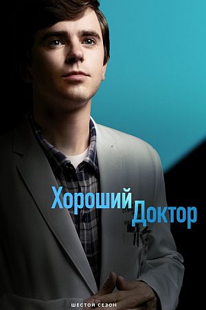 Хороший доктор
