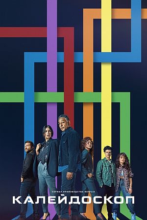 Калейдоскоп