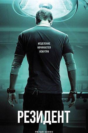 Резидент / Ординатор