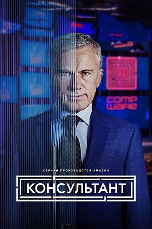 Консультант