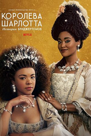 Королева Шарлотта: История Бриджертонов