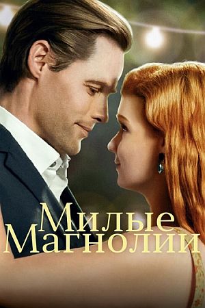 Милые магнолии