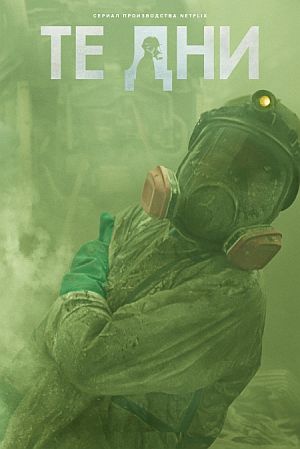 Те дни / В те дни