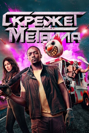 Скрежет металла