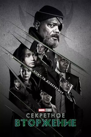 Секретное вторжение