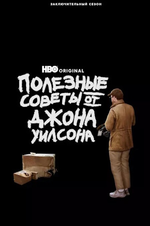 Полезные советы от Джона Уилсона