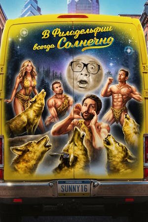 В Филадельфии всегда солнечно