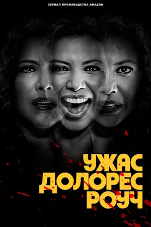 Ужас Долорес Роуч