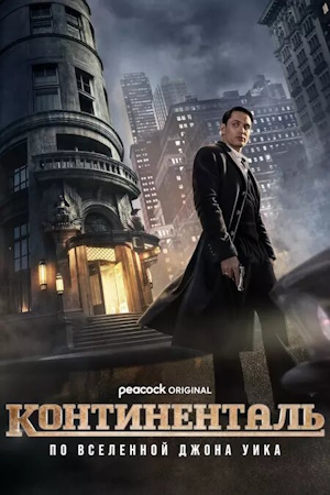 Континенталь