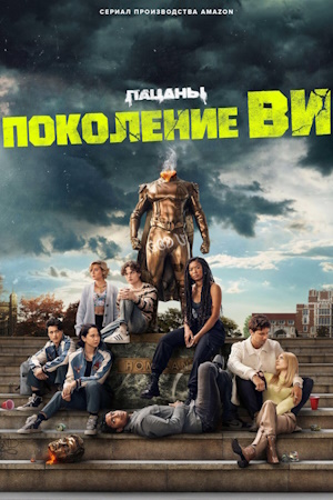 Поколение «Ви»