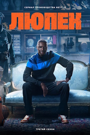 Люпен