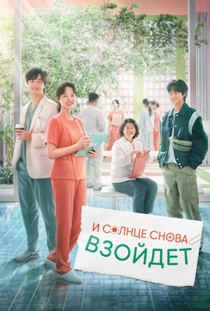 И солнце снова взойдет / Даже в психиатрическом отделении наступает утро