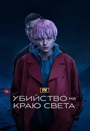 Убийство на краю света