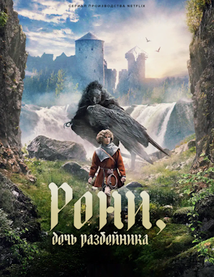 Рони, дочь разбойника