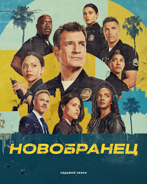 Новобранец / Новичок