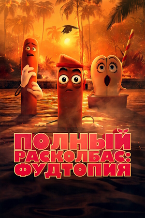 Полный расколбас: Фудтопия