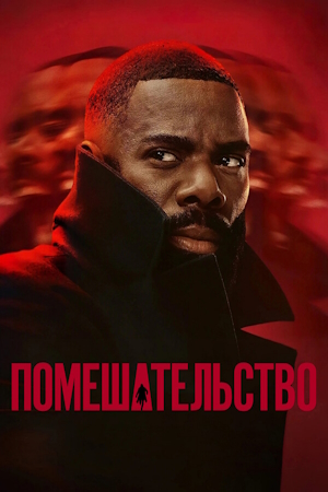 Помешательство