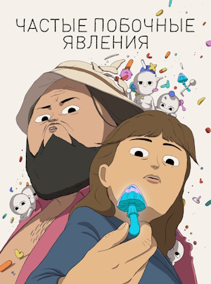 Частые побочные явления / Обычные побочки